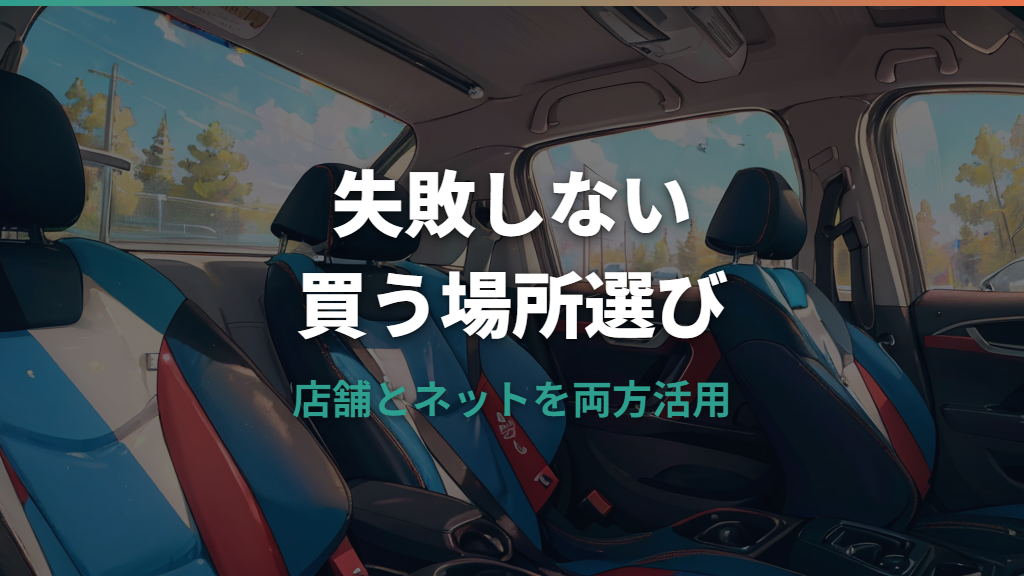 チャイルドシートはどこで買う？店舗とネットの違いと選び方
