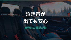 チャイルドシートのギャン泣き対策は原因確認から！安全な対応と見直しポイント