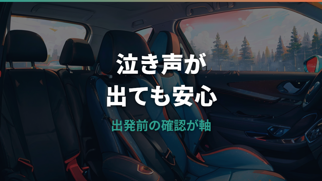 チャイルドシートのギャン泣き対策は原因確認から！安全な対応と見直しポイント