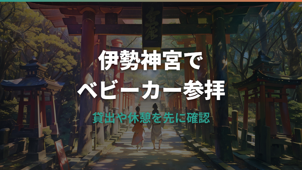 伊勢神宮はベビーカーで参拝できる？貸出と砂利道の注意点