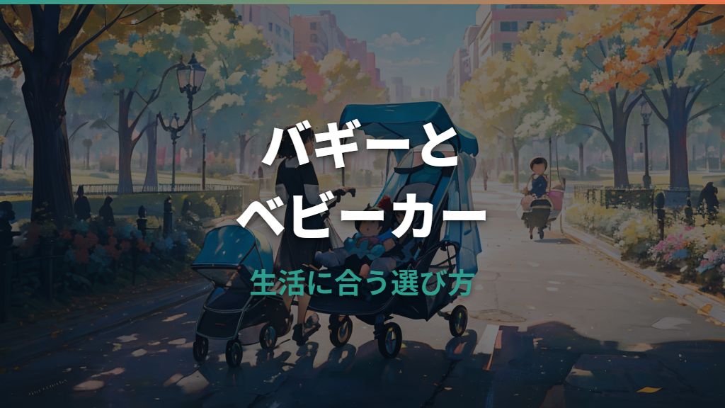 バギーとベビーカーの違いは？B型との関係と選び方を整理