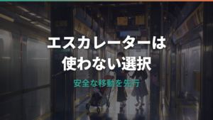 エスカレーターでベビーカーは使える？危険な理由と安全な移動ルート