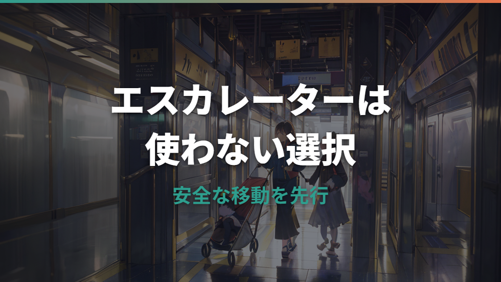 エスカレーターでベビーカーは使える？危険な理由と安全な移動ルート