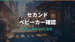 ベビーカー買取はセカンドストリートでできる?方法と対象確認の注意点