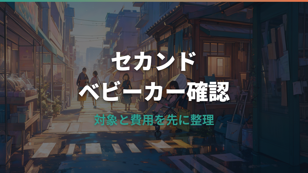 ベビーカー買取はセカンドストリートでできる？方法と対象確認の注意点