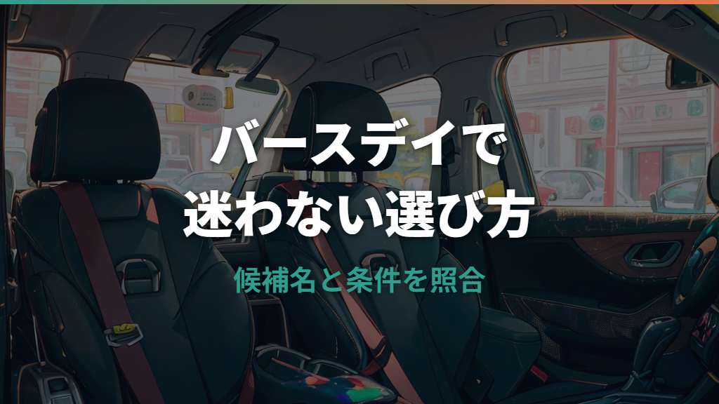 チャイルドシートはバースデイで買える？クレイドルの取扱例と確認点
