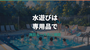 おむつで水遊びするなら何を選ぶ?水遊び用パンツの種類・サイズ・施設ルール