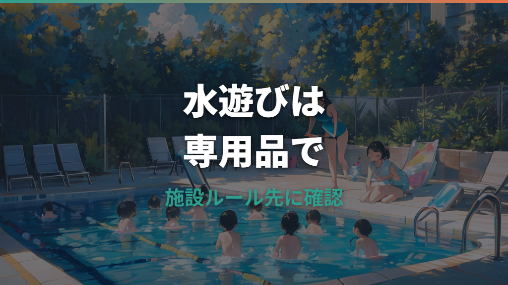おむつで水遊びするなら何を選ぶ？水遊び用パンツの種類・サイズ・施設ルール