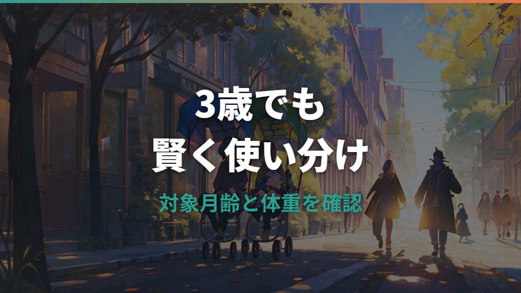 3歳のベビーカーは必要？いつまで使えるかと選び方の確認ポイント