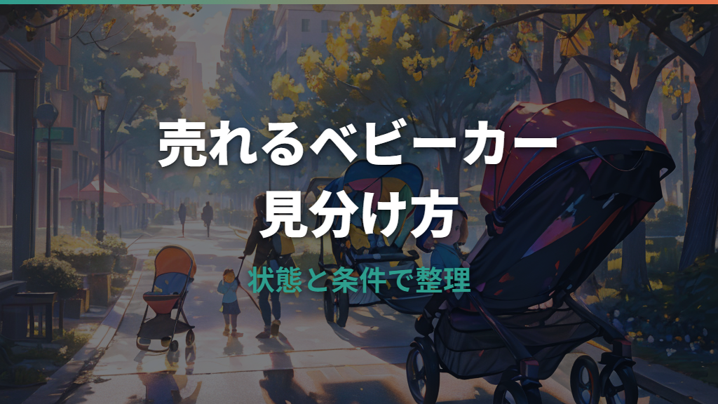 買取ベビーカーはどこまで対象？ブランド・状態・買取方法の見方