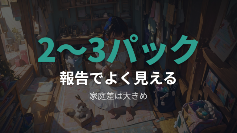 実際に使った平均パック数は2〜3パックが最多