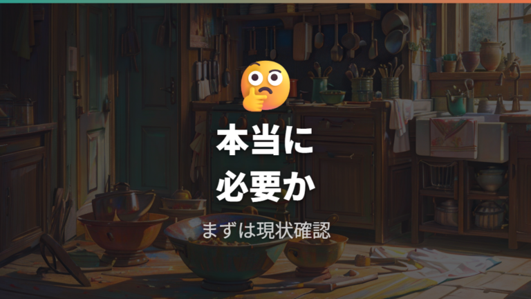 ミキサーは本当に必要かを最初に決める