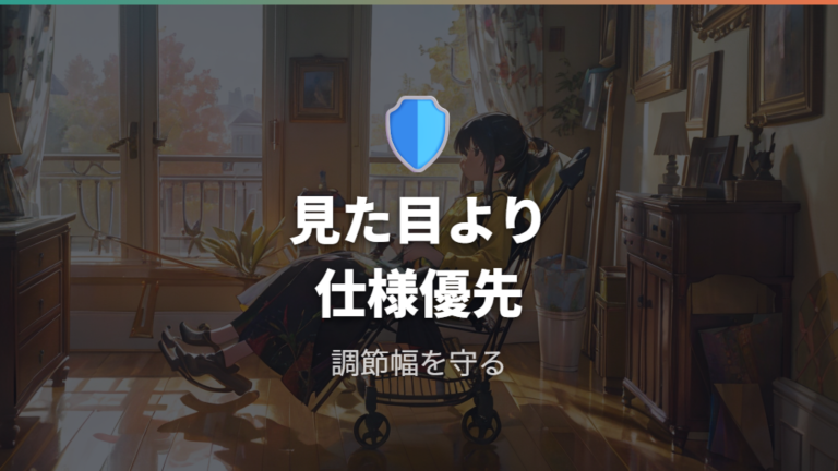 直角に近づける安全性は仕様範囲から確認する