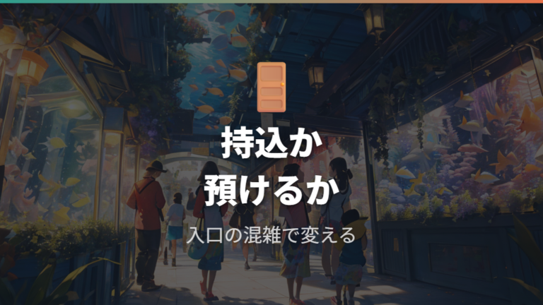 持ち込みと置き場所のルールはどう考える?