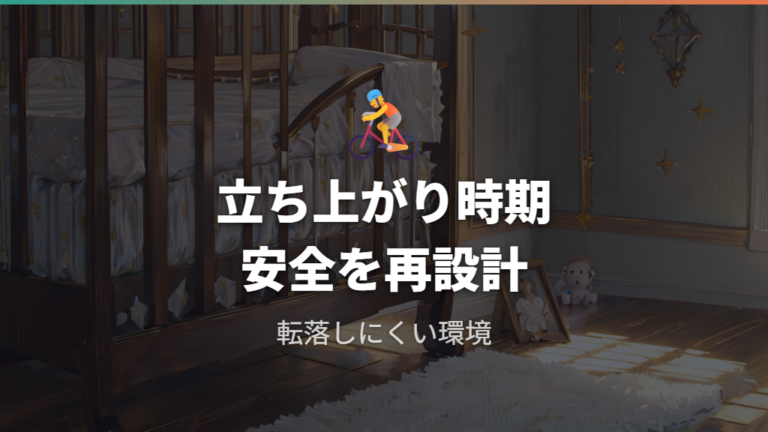 つかまり立ち後の転落リスクは行動範囲の広がりで高まる