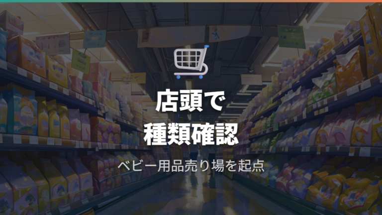 現在買えるおむつの種類はベビー用品売り場を確認する