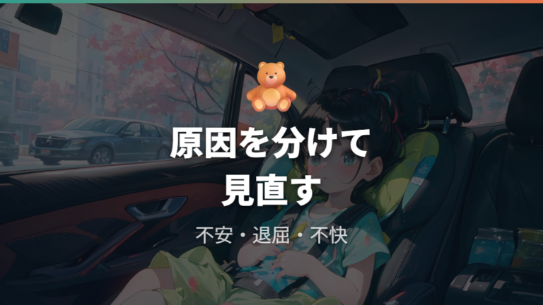 ギャン泣きの主な原因は不安・退屈・不快感に分けて見る