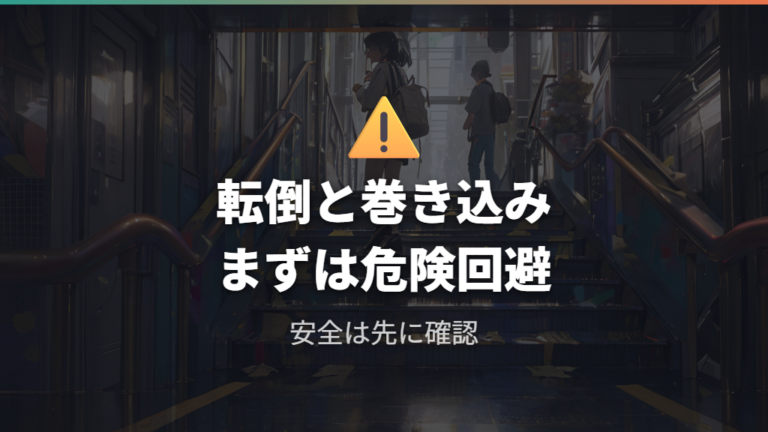 エスカレーターで危険な理由は転倒と巻き込みにある