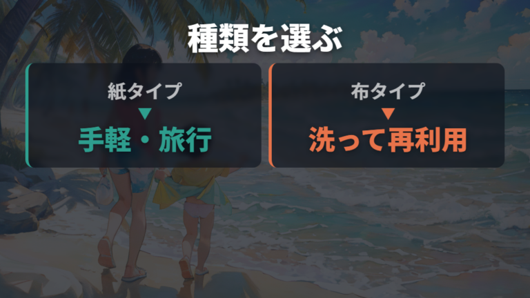 水遊び用おむつの種類と選び方を先に整理する
