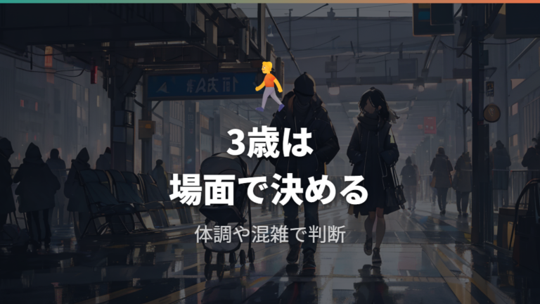 3歳でもベビーカーは必要?一律卒業ではなく場面で見る