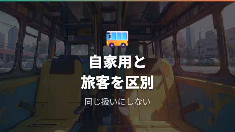タクシーやバスでの扱いは自家用車と分けて考える