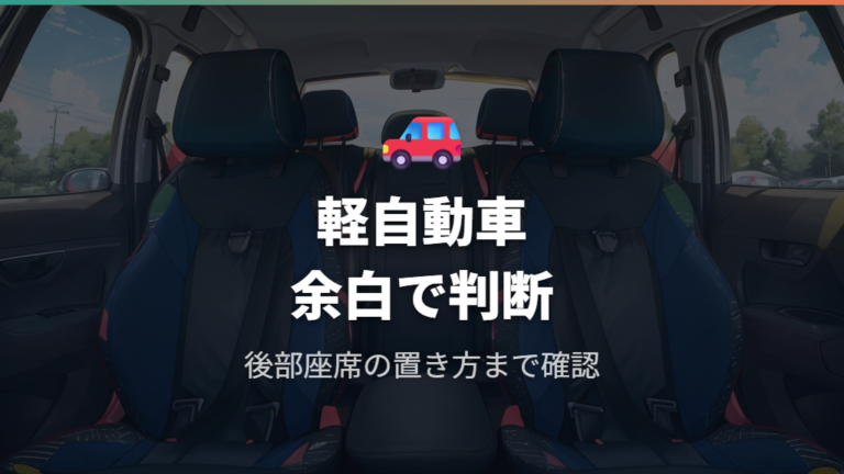 軽自動車に合うサイズ感は横幅と座席の余白で確認する