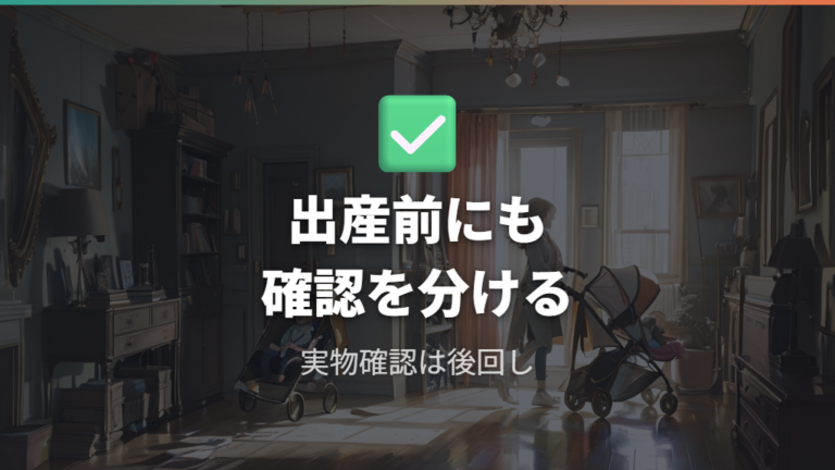 出産前に買うメリットと注意点は余裕と試せない不安を分ける