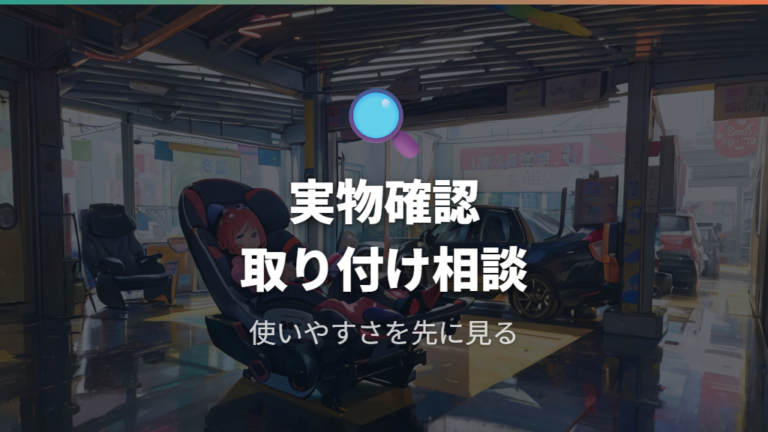 試着と取付サポートを使うなら店舗確認が向く