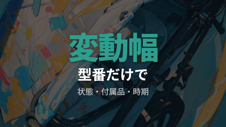 型番別の買取価格の見方は変動条件を先に見る