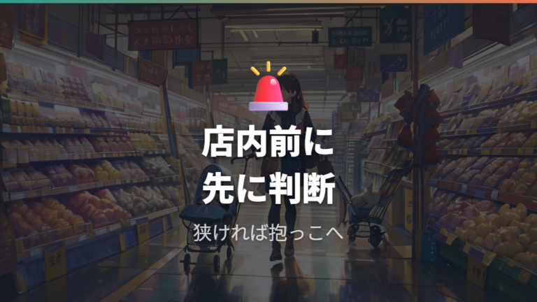 狭い通路で困るポイントは店内に入る前に見切る
