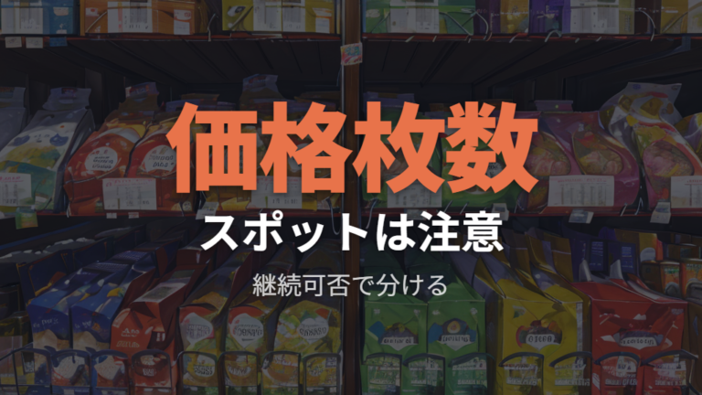 価格と枚数で見る安さはスポット入荷だけで決めない