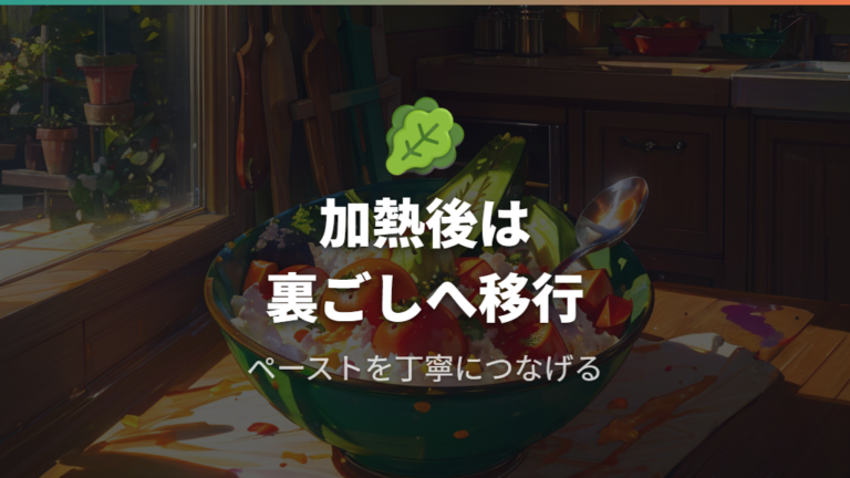 野菜ペーストの作り方は加熱後の裏ごしまで考える