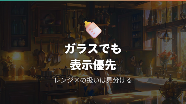ガラス哺乳瓶の対応条件もレンジではなく公式表示で確認する