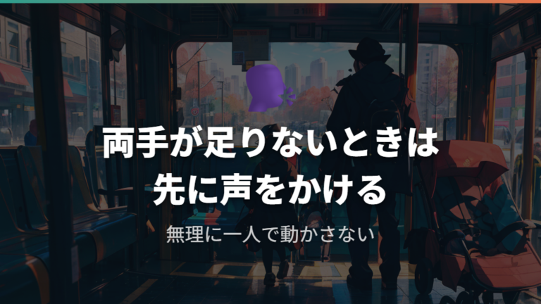ワンオペ乗車のリアルな工夫は声かけから始める