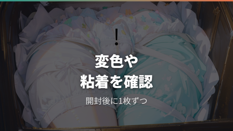 古いおむつを使うときの注意点は変色やテープ粘着を先に見る