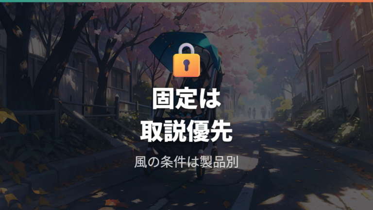 取り付け時の安全性は固定と風を先に見る