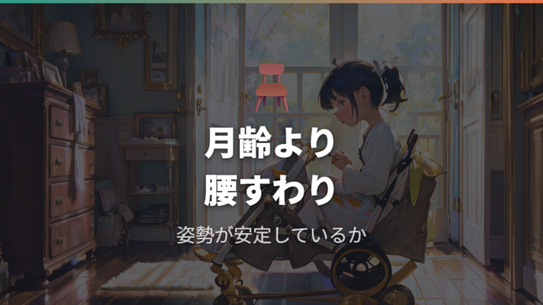 背もたれを起こす月齢目安は腰すわりを先に見る