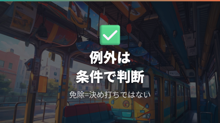 免除される時も可能な限り使う考え方を残す