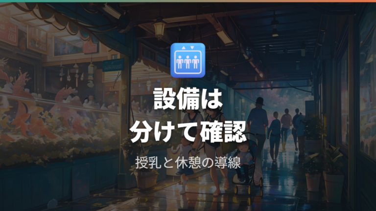 赤ちゃん連れ設備の使いやすさは確認できる範囲で見る