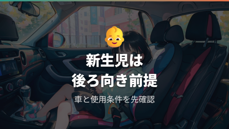 新生児から使える条件は後ろ向きと使用義務を先に見る