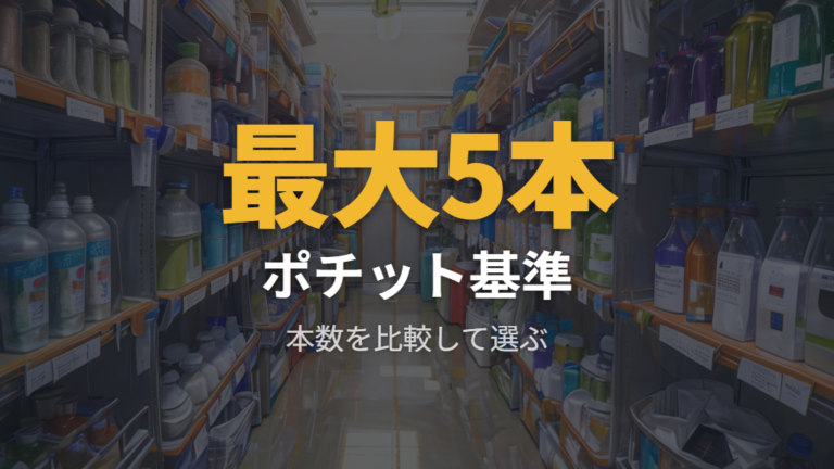 消毒できる本数と対象商品はポチットの収納数で確認する