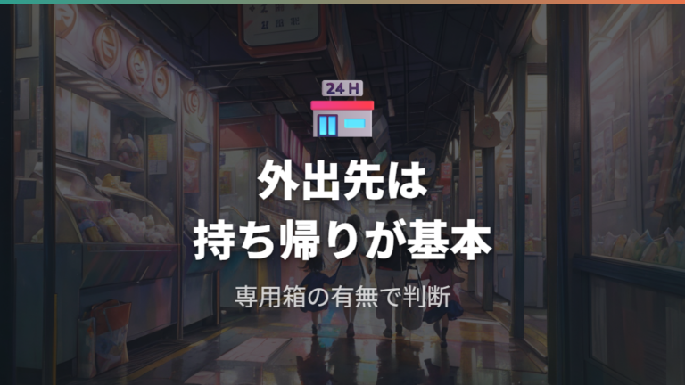 外出先や施設での持ち帰りマナーは専用ごみ箱の有無で変わる