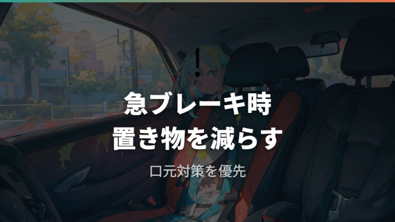 車内使用時の安全リスクは急ブレーキと後席設置を分けて見る