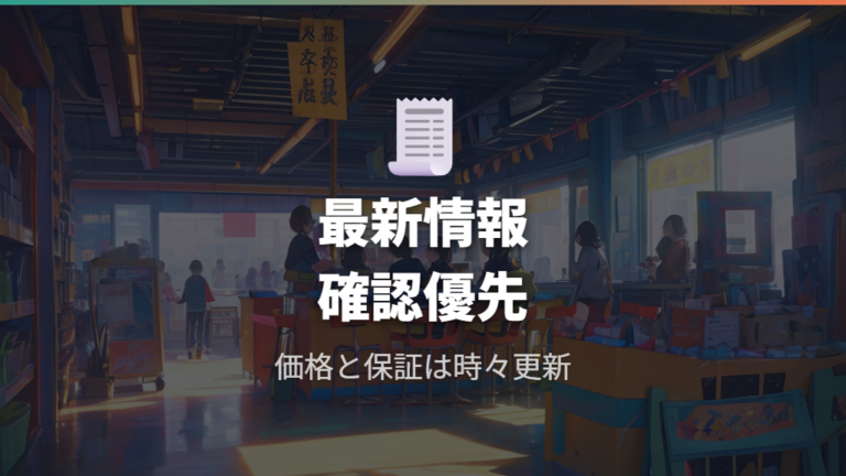 公式価格と保証の確認は店舗差と最新表示を見て判断する