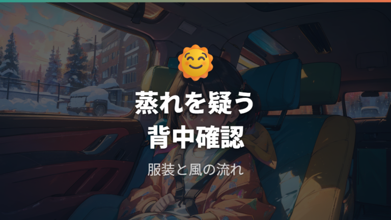 暑さと蒸れの対策は服装と背中の熱ごもりを確認する