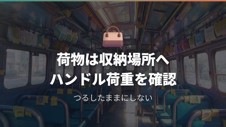 荷物が多い日の安全な乗り方は収納場所とハンドル荷重を見る