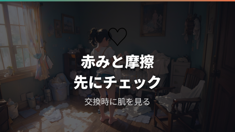 肌トラブルを避ける確認ポイントは赤みと摩擦を見落とさないこと