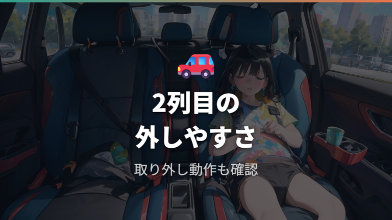 2列目での使いやすさは広さと肘掛け干渉の両方を見る