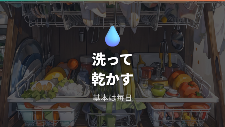 衛生面で気をつけることは洗って乾かす基本から