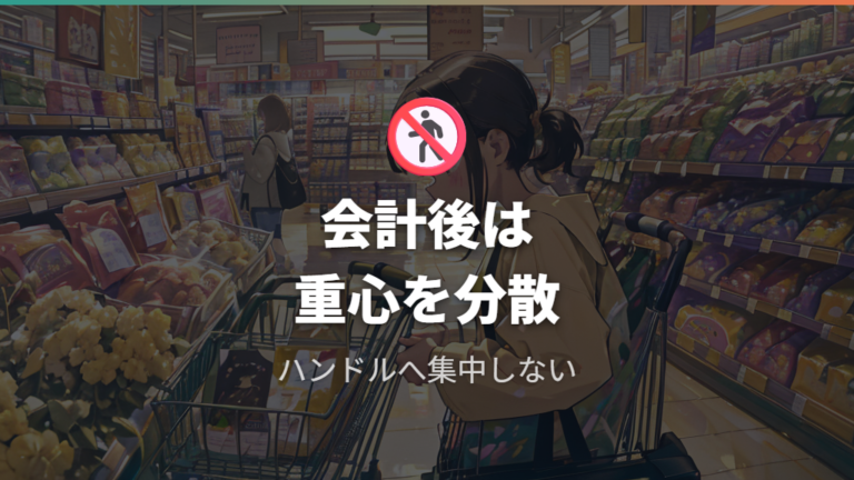 荷物を載せるときの注意点はハンドル荷重を避けること